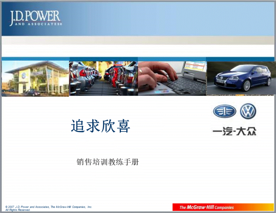 一汽大众汽车销售培训教练手册.ppt