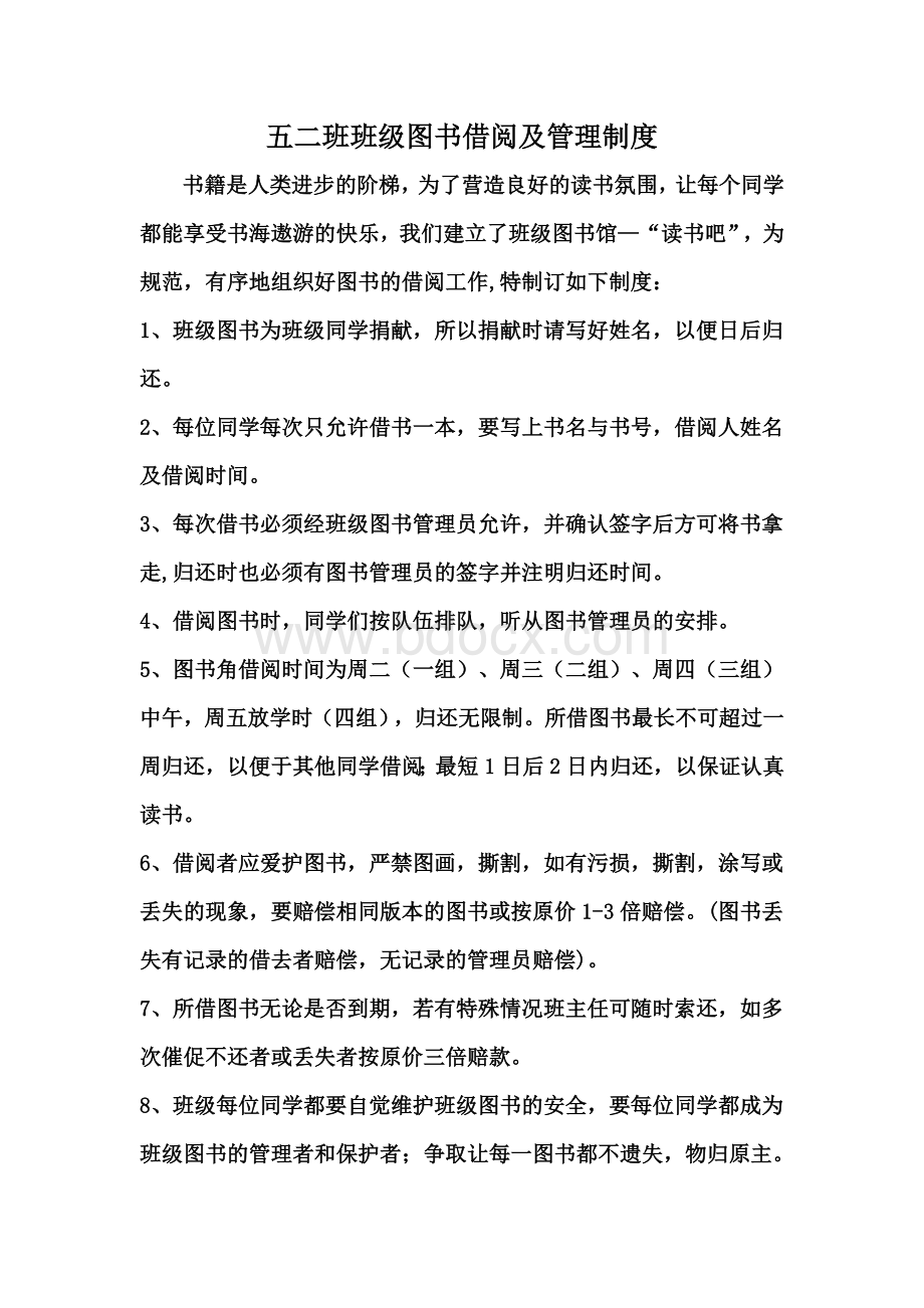 班级图书借阅及管理制度Word格式文档下载.doc_第1页