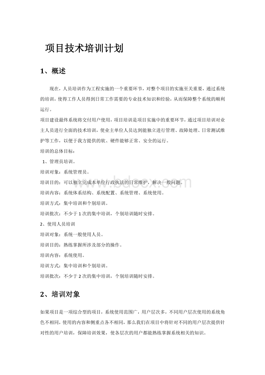 项目技术培训方案V1.0文档格式.docx_第1页