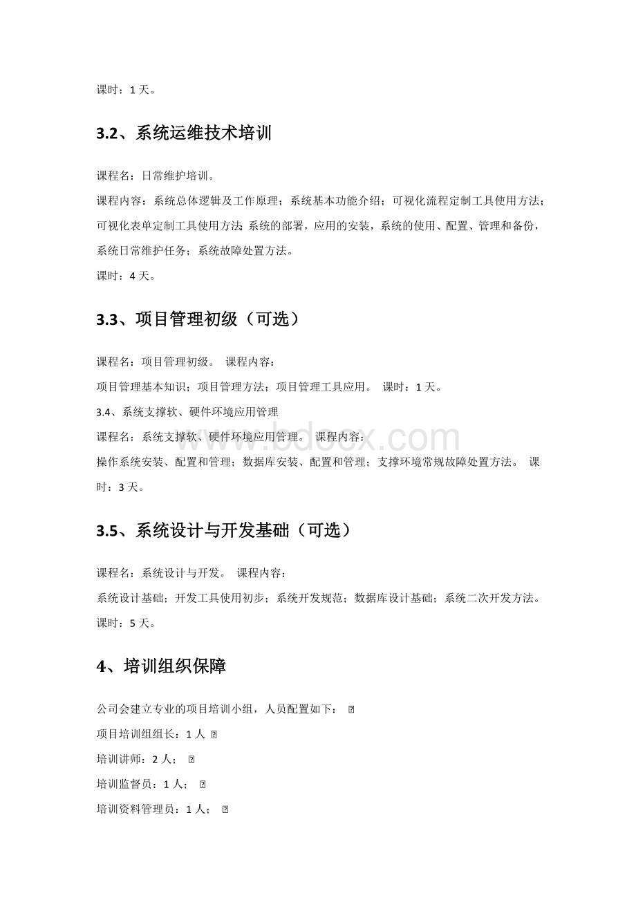 项目技术培训方案V1.0文档格式.docx_第3页