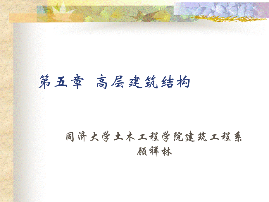 第五章高层建筑结构.ppt