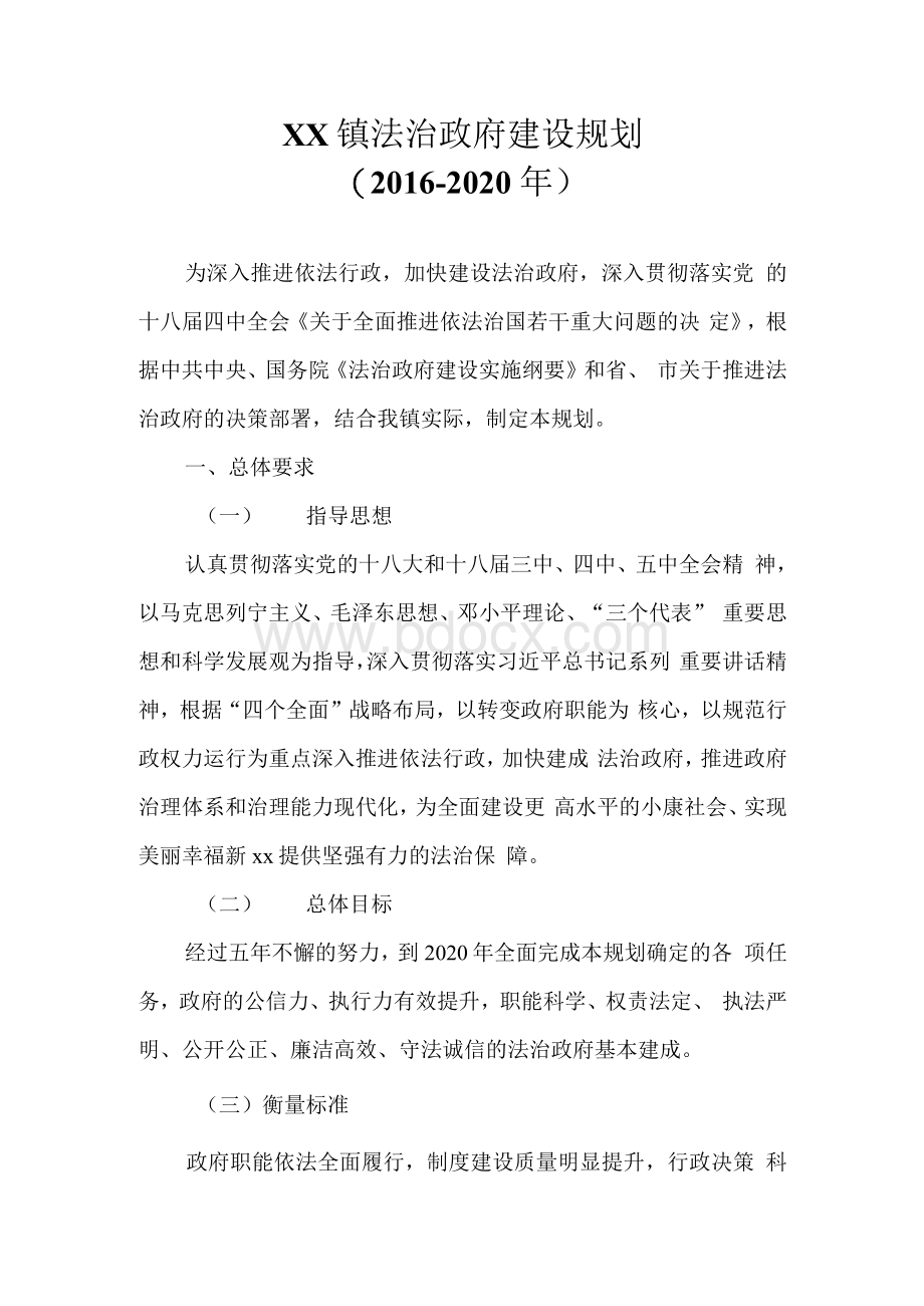 镇法治政府建设规划Word文档格式.docx_第1页