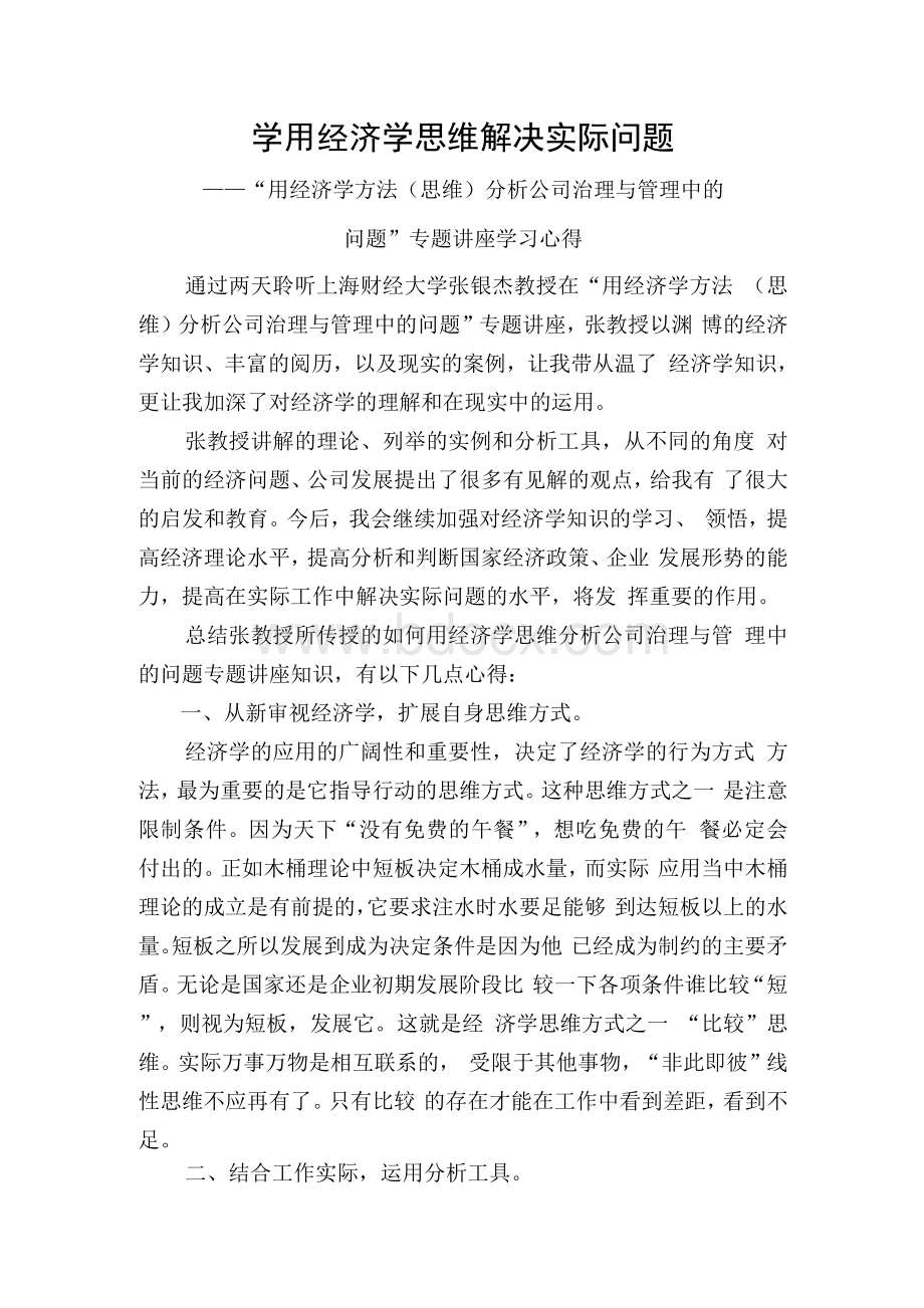 聆听经济学讲座心得体会Word格式文档下载.docx