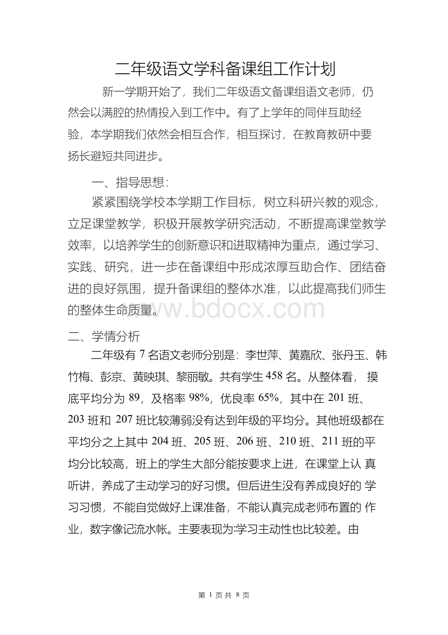 部编小学二年级语文下册备课组计划.docx