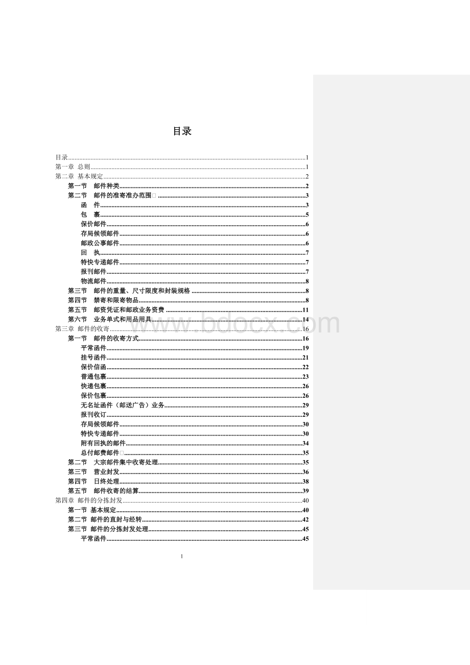 国内邮件处理规则最新版Word格式.doc_第3页