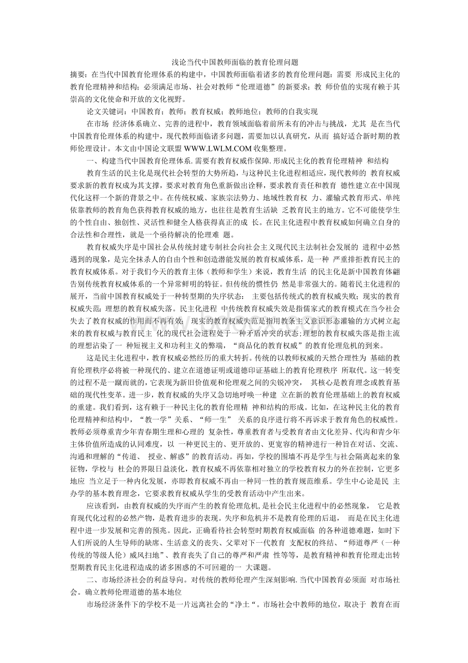 浅论当代中国教师面临的教育伦理问题Word格式文档下载.docx