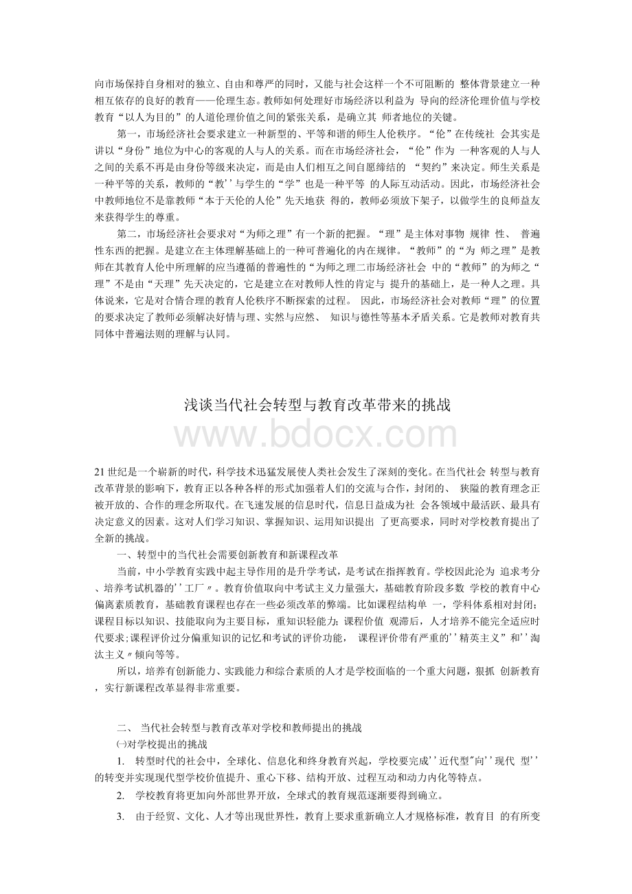 浅论当代中国教师面临的教育伦理问题Word格式文档下载.docx_第2页