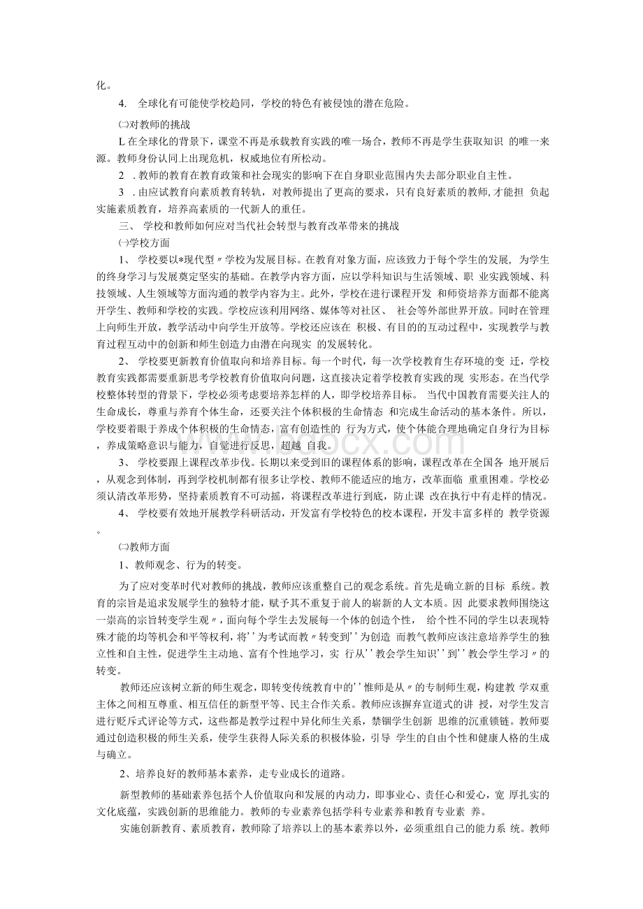 浅论当代中国教师面临的教育伦理问题Word格式文档下载.docx_第3页