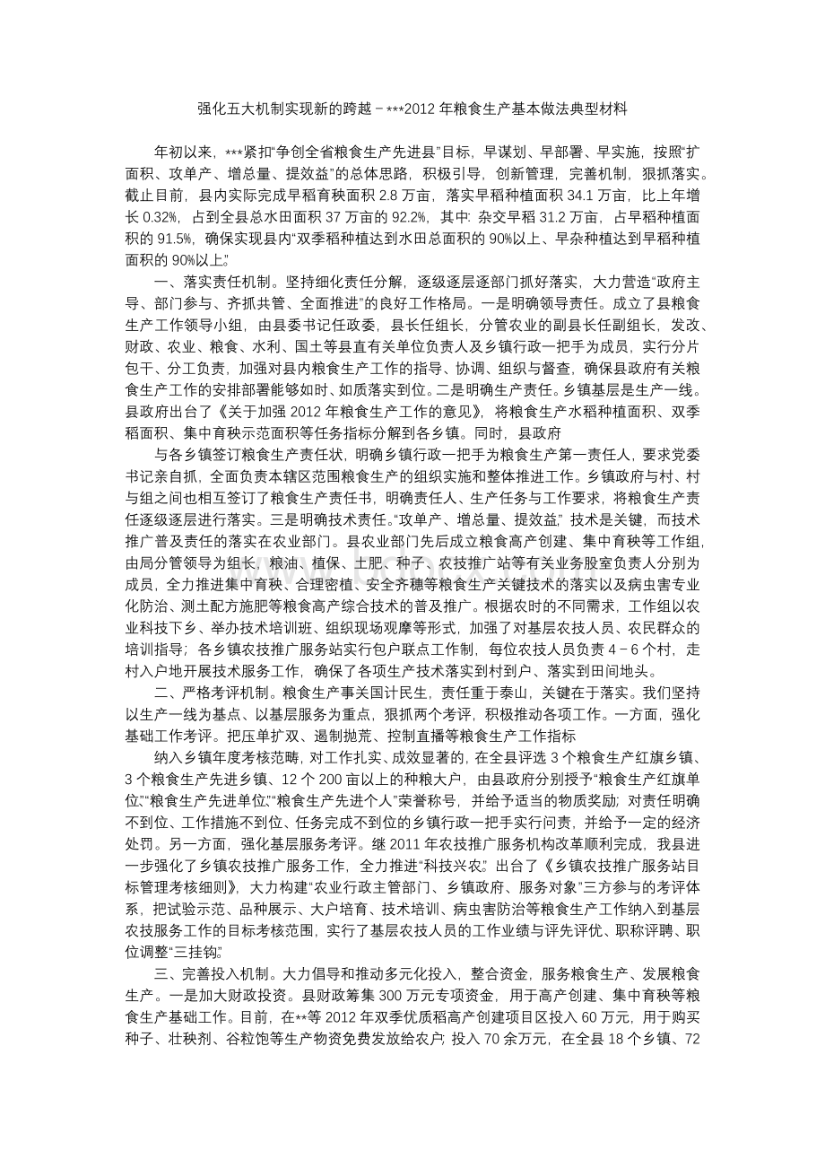 粮食生产做法典型材料文档格式.docx_第1页