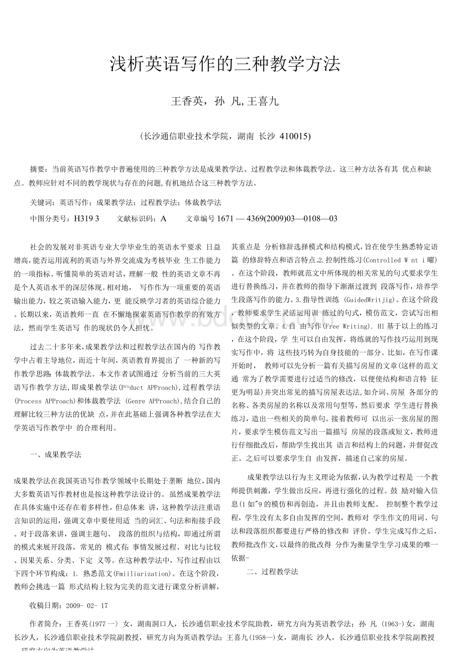 浅析英语写作的三种教学方法Word文档下载推荐.docx