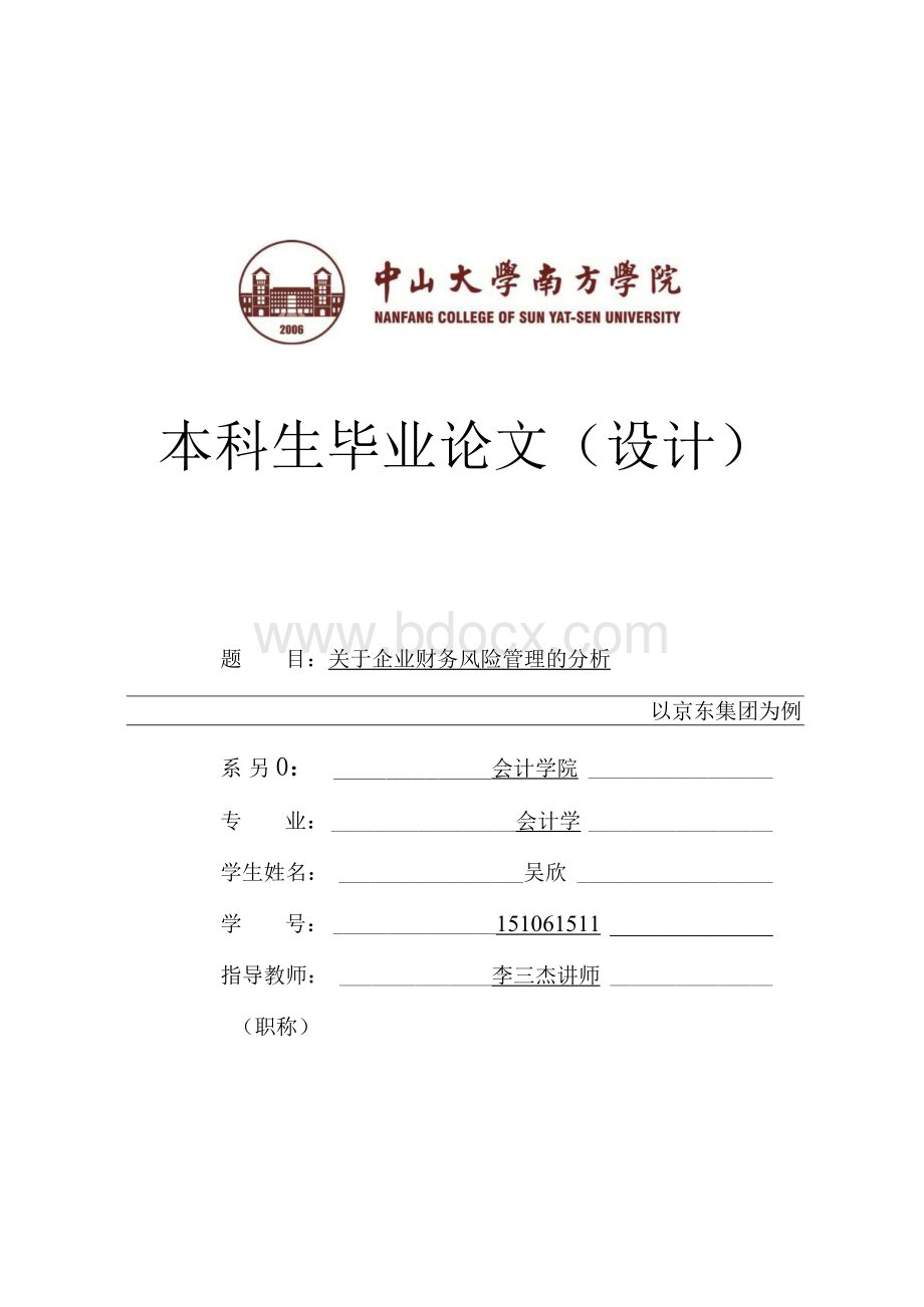 关于企业财务风险管理的分析——以京东集团为例.docx