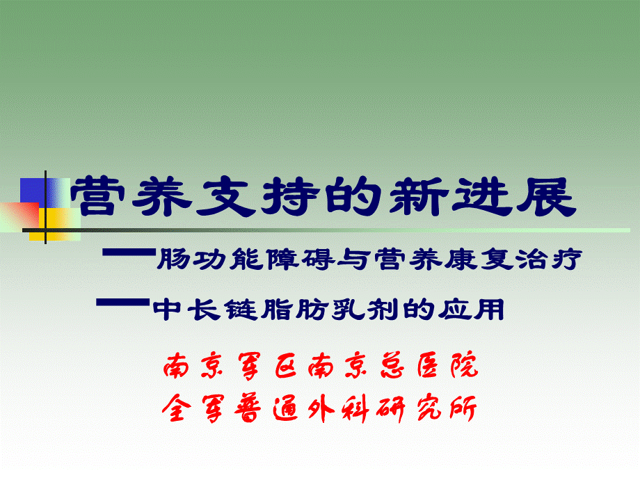 营养支持新进展-课件.ppt