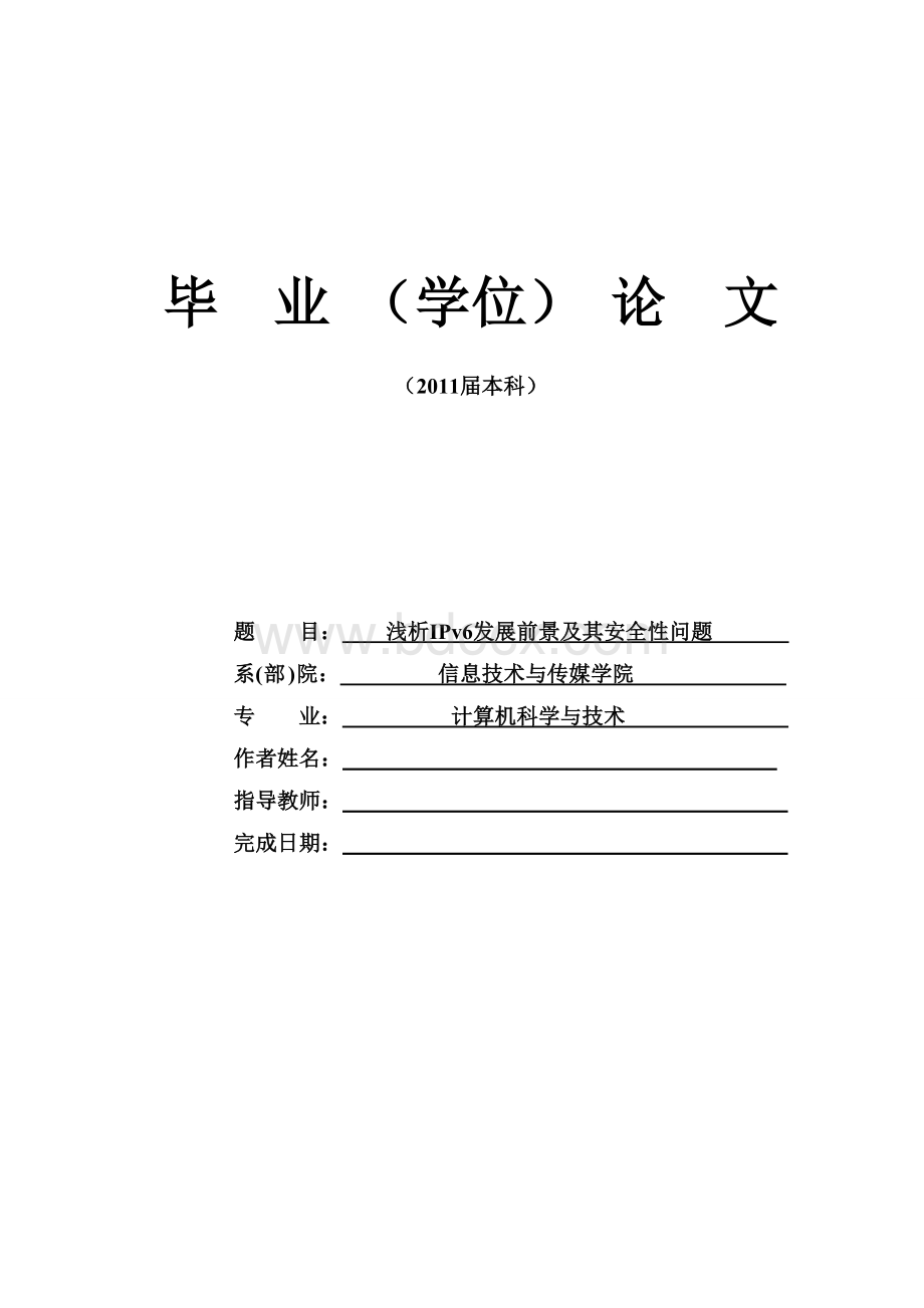 毕业论文--浅析IPv6发展前景及其安全性问题Word文档格式.doc