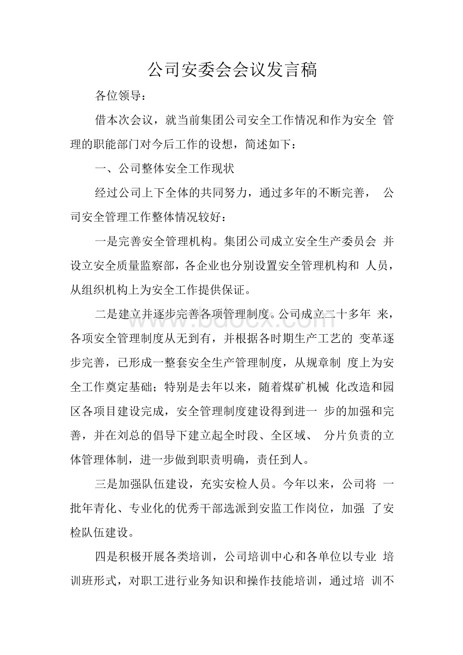 公司安委会会议发言稿　Word格式文档下载.docx