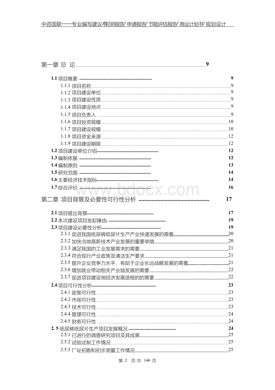 纸尿裤纸尿片生产项目可行性研究报告完整立项报告Word文档下载推荐.docx_第2页