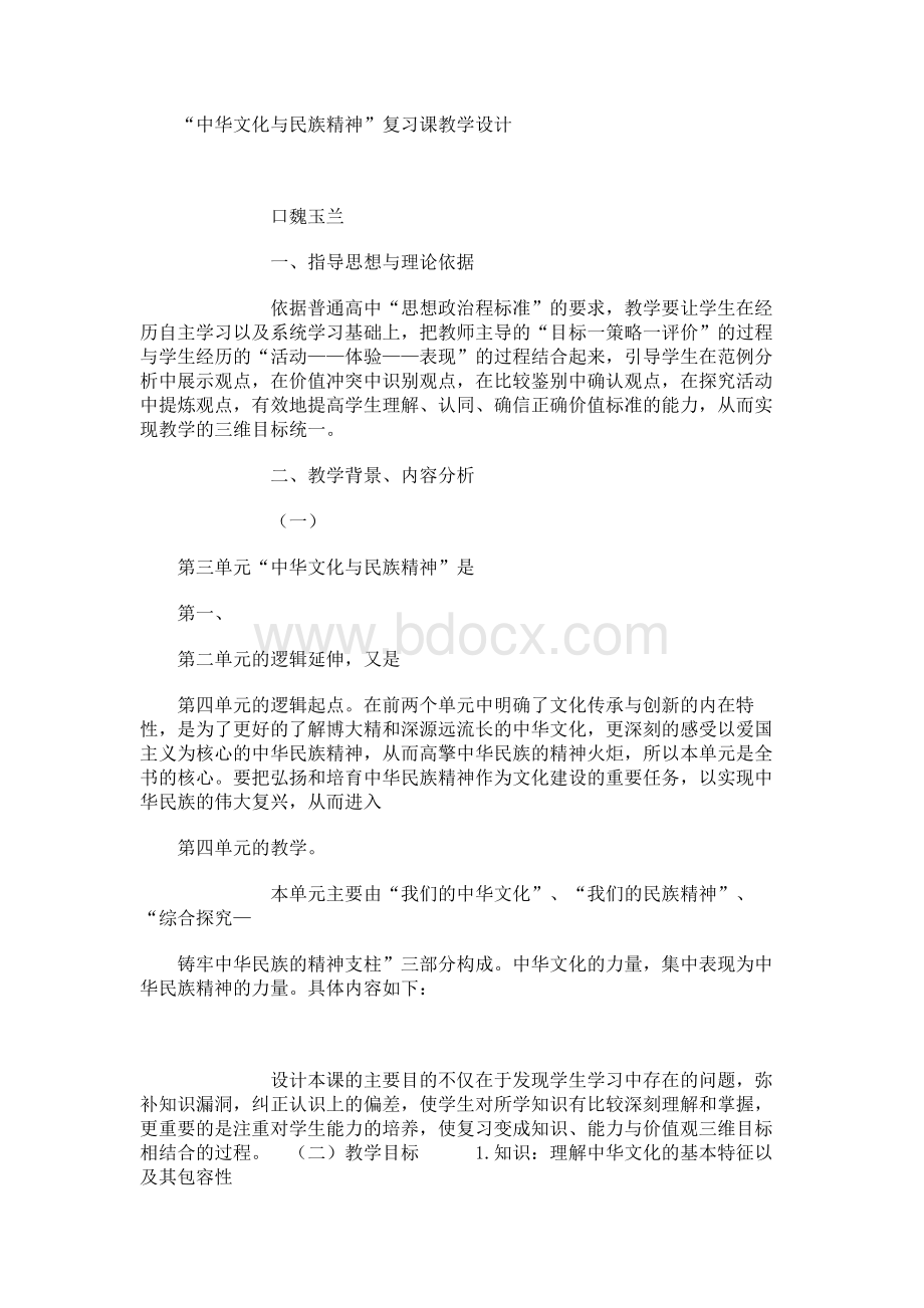 “中华文化与民族精神”复习课教学设计.docx_第1页