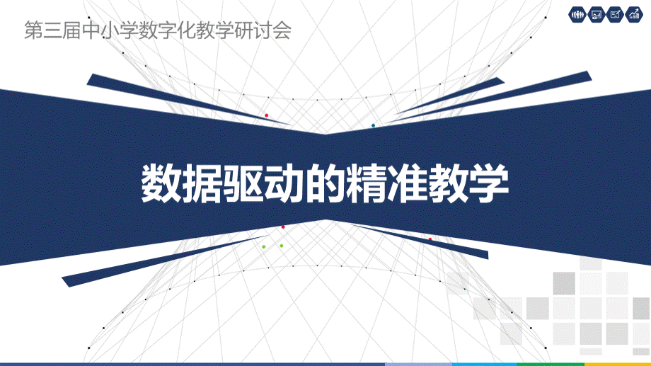 中小学教学研讨会课件-数据驱动的精准教学PPT格式课件下载.pptx