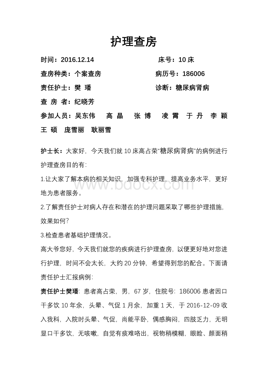 糖尿病肾病护理查房Word格式.doc