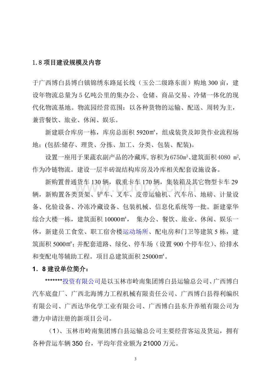 农产品仓储物流加工园区项目可行性研究报告.docx_第3页