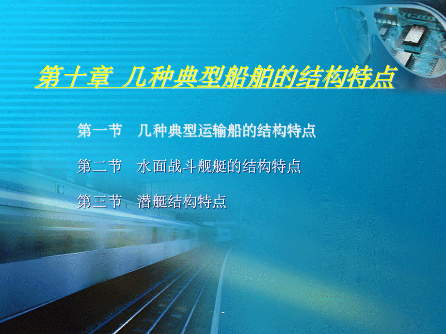 船舶结构pptPPT文档格式.ppt