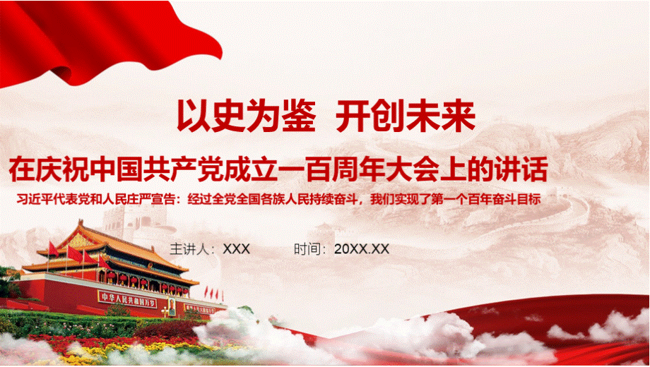 详细解读在庆祝中国共产党成立一百周年大会上的讲话精神PPT推荐.pptx