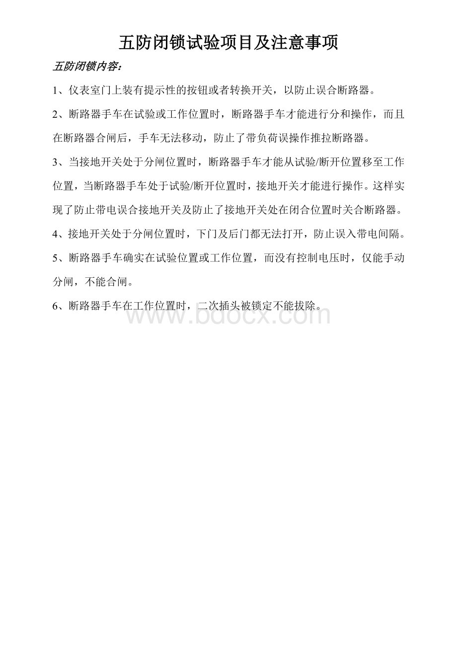 五防闭锁试验记录Word下载.doc_第1页