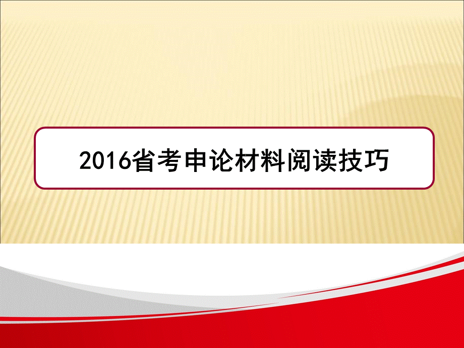 考申论材料阅读技巧.ppt_第1页