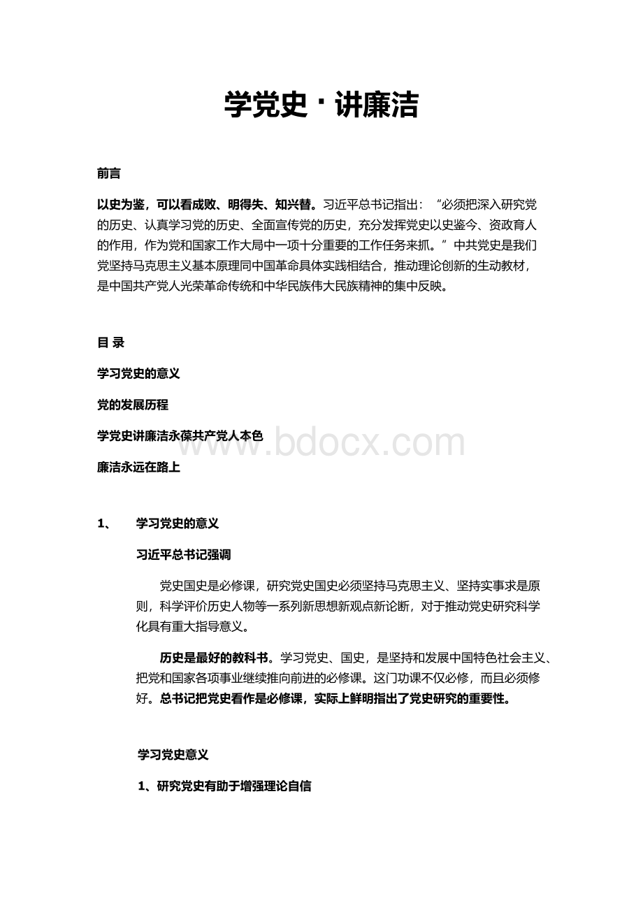 光辉的历史学党史讲廉洁2.docx