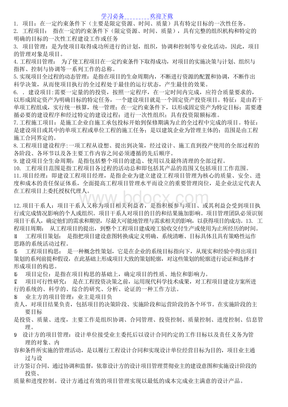 项目管理名词解释(1)Word文档格式.docx