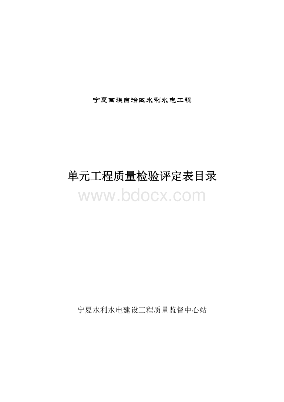 水利水电工程质量评定表(新表)Word格式文档下载.doc