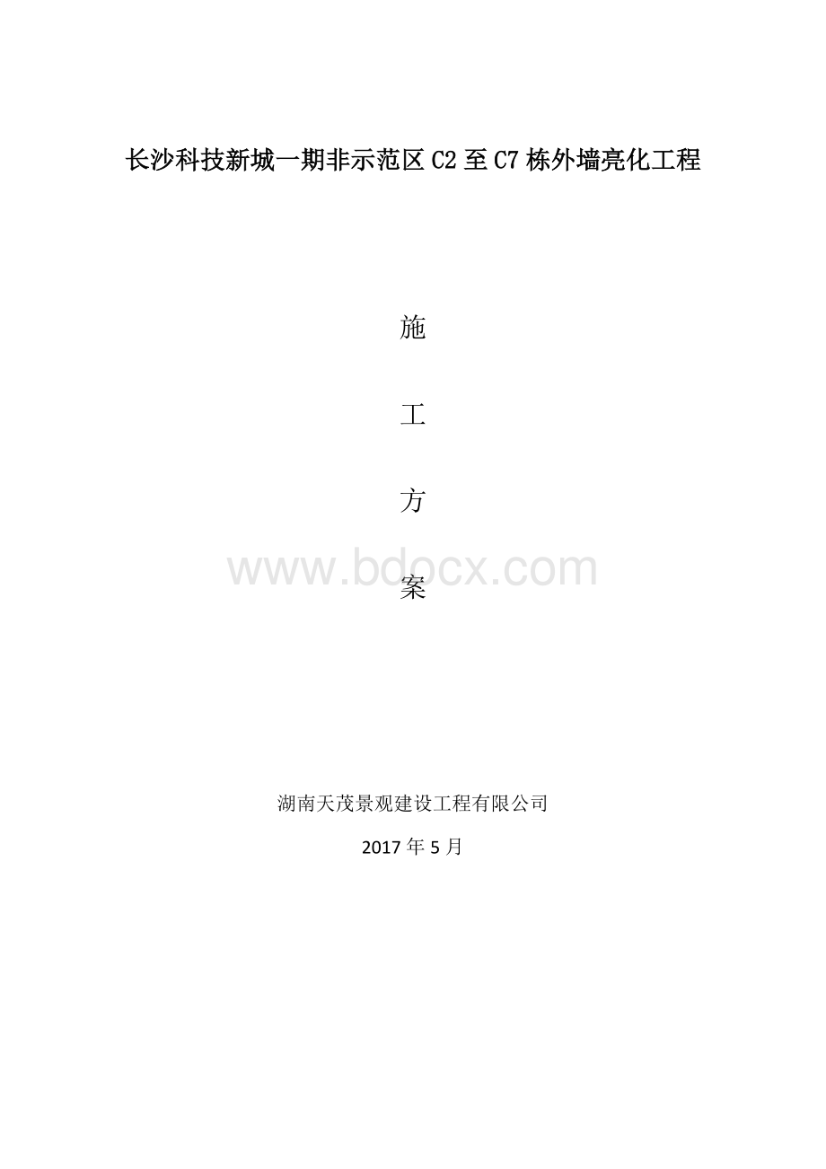 亮化施工方案.doc_第1页