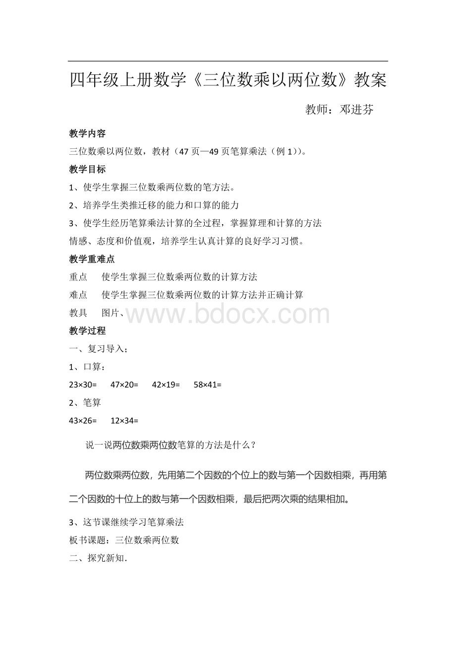 四年级上册数学三位数乘两位数教案.docx