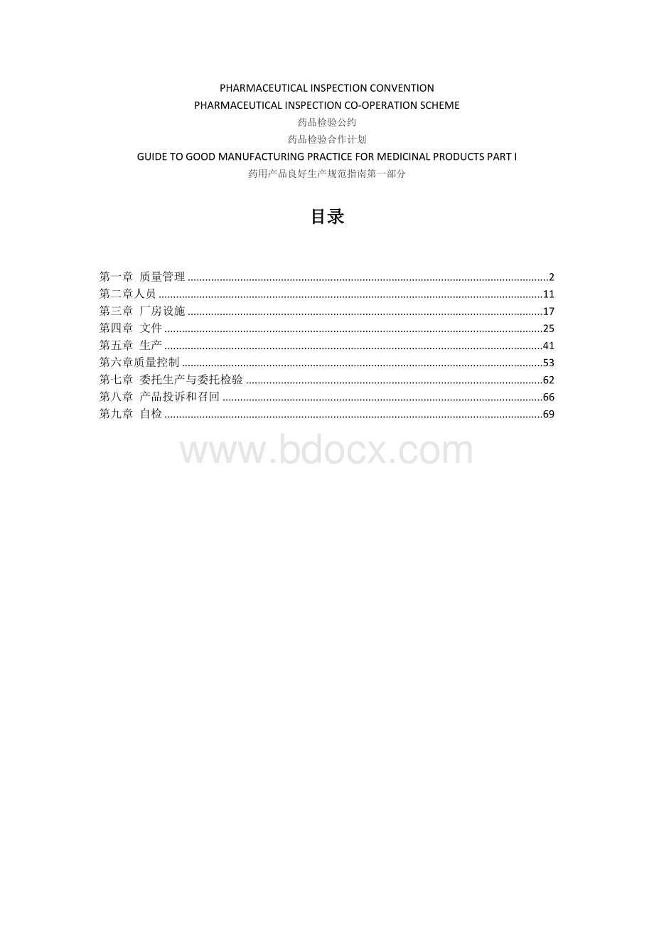 药用产品GMP指南第一部分翻译文档格式.docx