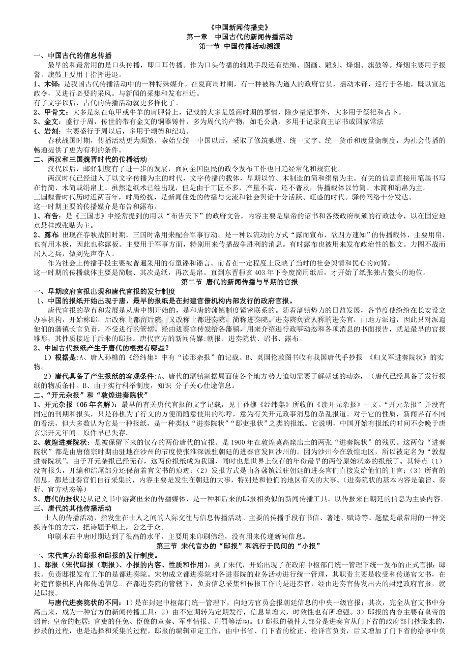 《中国新闻传播史》复习笔记整理版Word格式文档下载.doc