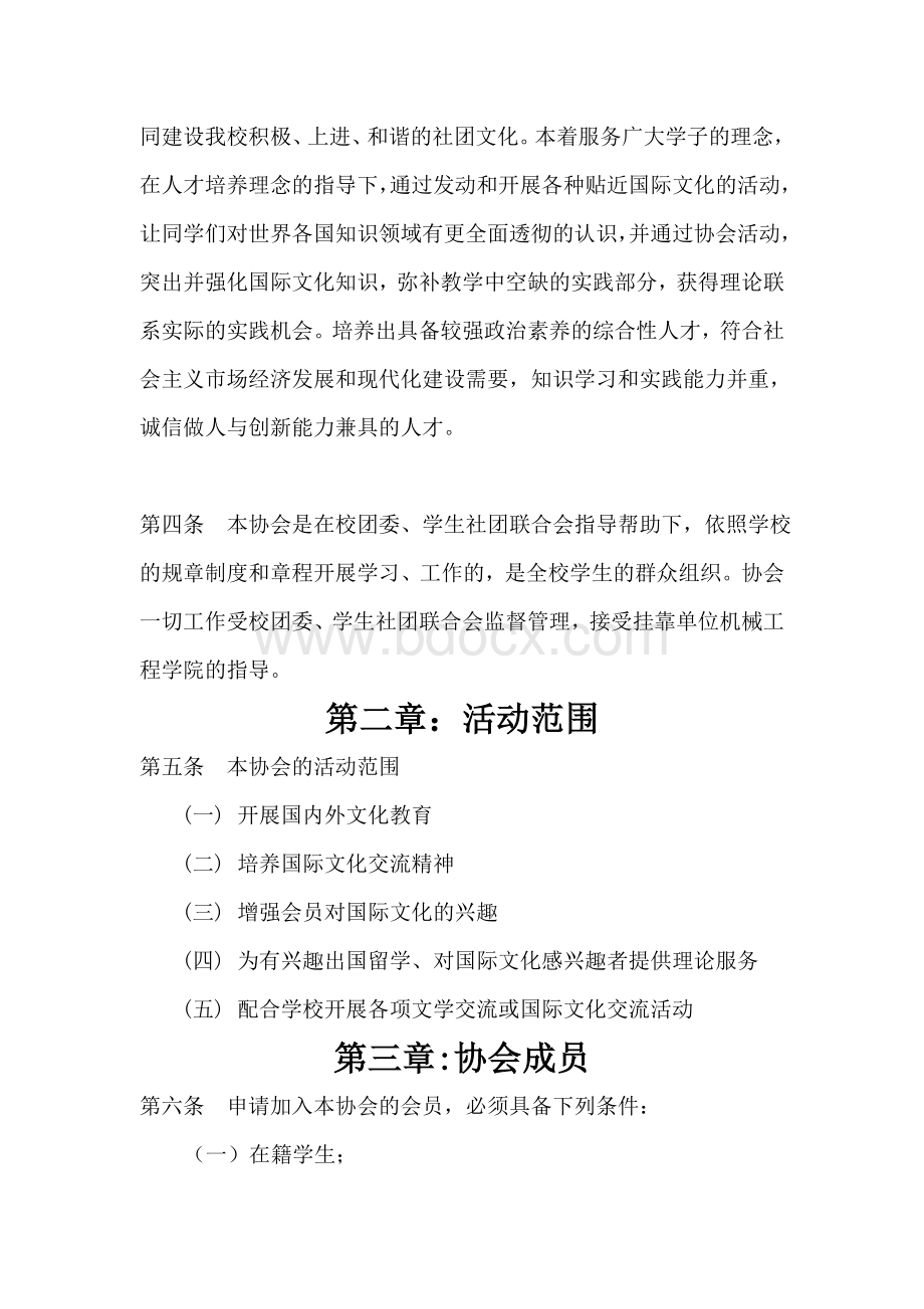 国际文化交流协会章程.doc_第3页