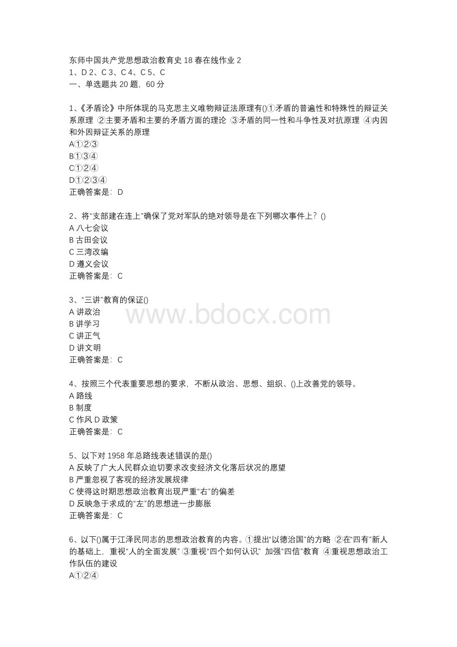 东师中国共产党思想政治教育史18春在线作业2-2.docx_第1页