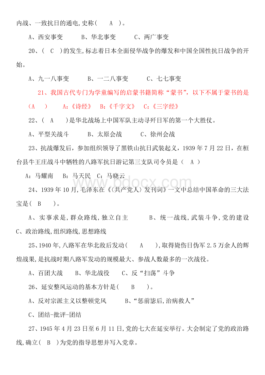 学党史感党恩跟党走党史党建知识答题竞赛试题及答案Word文档下载推荐.docx_第3页