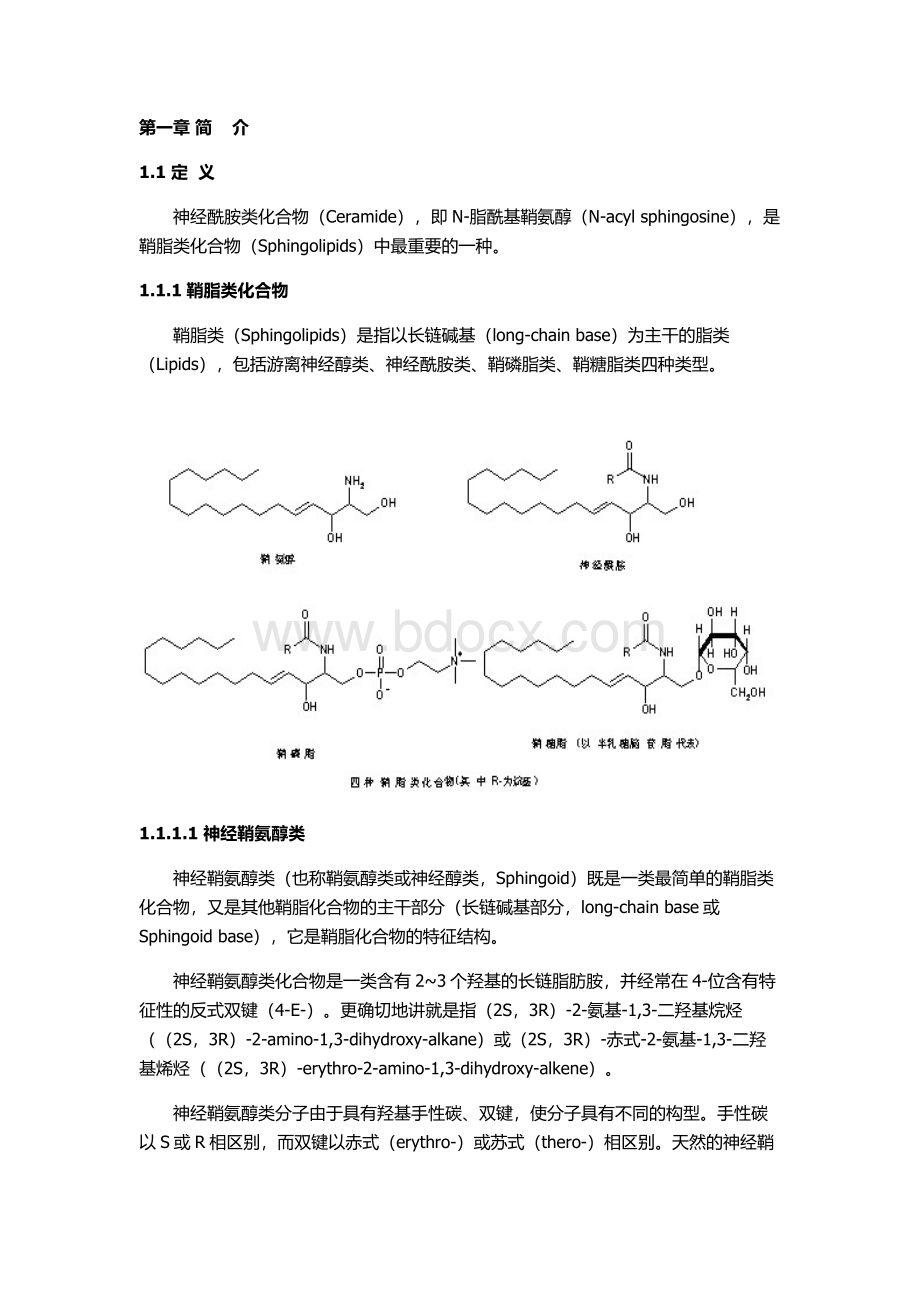 神经酰胺类物质的分类与制备Word文档格式.doc_第1页