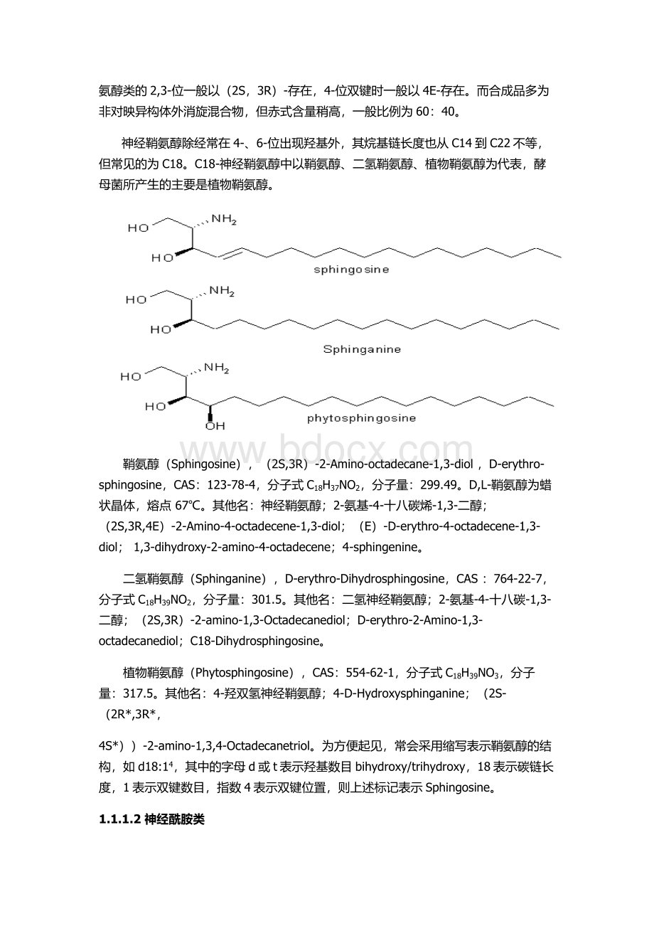 神经酰胺类物质的分类与制备Word文档格式.doc_第2页