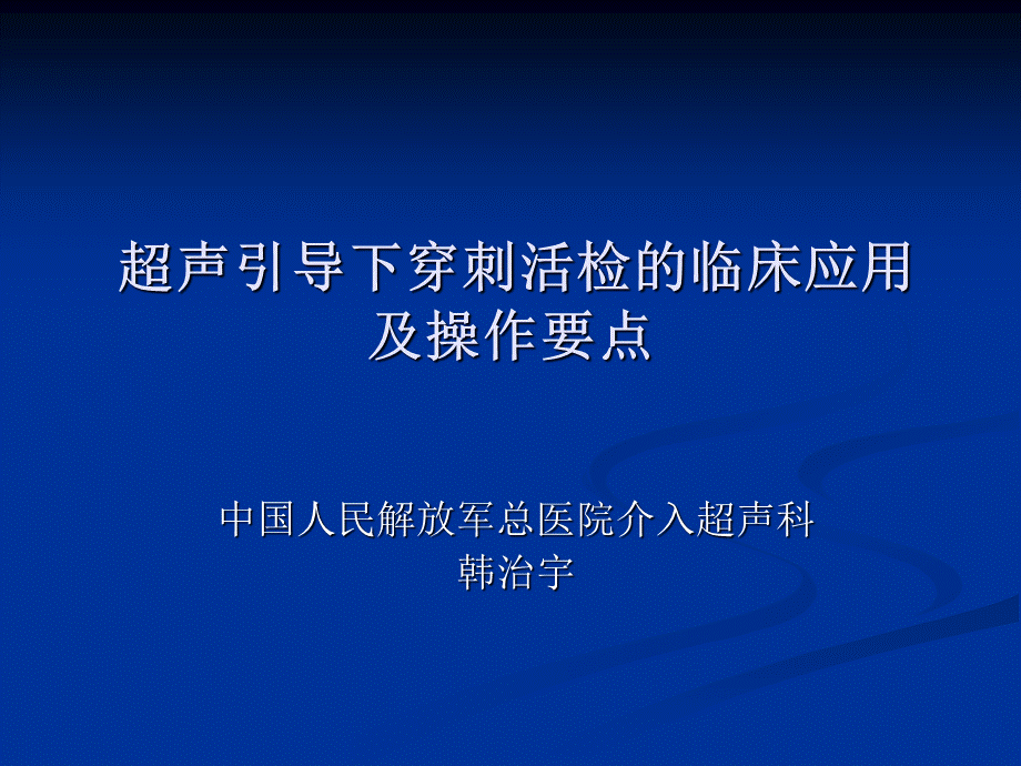 超声引导下穿刺活检的临床应用及操作要点PPT文件格式下载.ppt