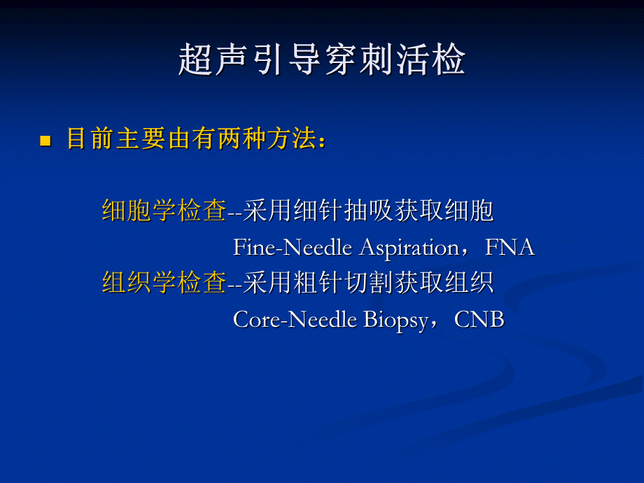 超声引导下穿刺活检的临床应用及操作要点PPT文件格式下载.ppt_第3页