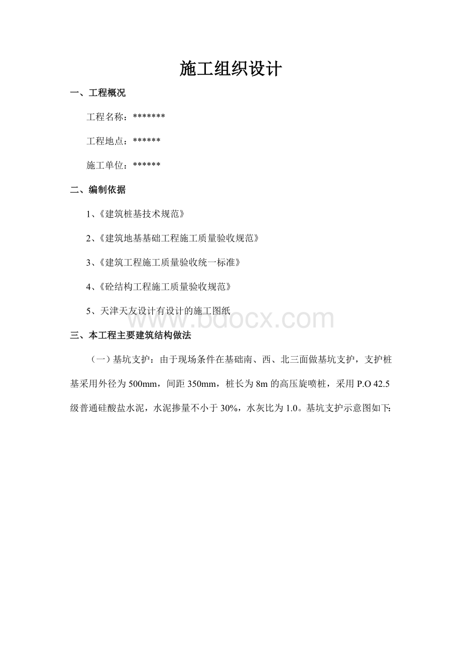 别墅改造施工组织设计方案文档格式.doc