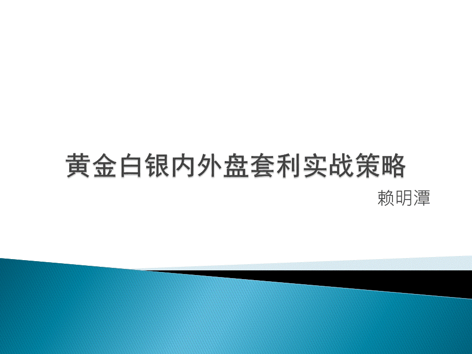 黄金白银内外盘套利实战策略分析PPT.pptx