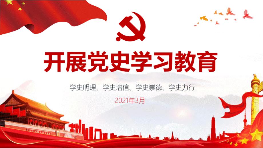 党史学习教育PPT课件PPT推荐.pptx