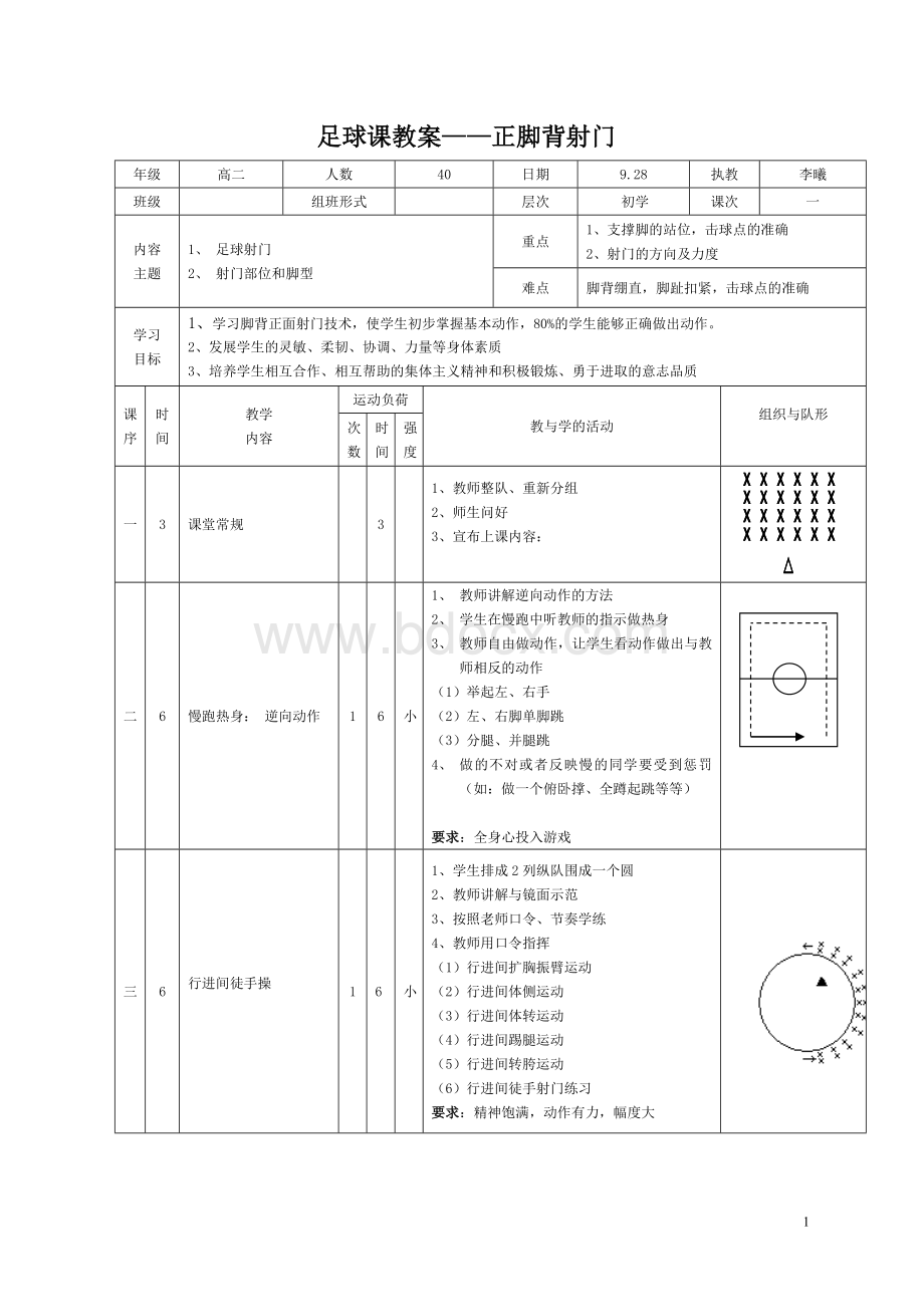 足球射门教案.doc_第1页