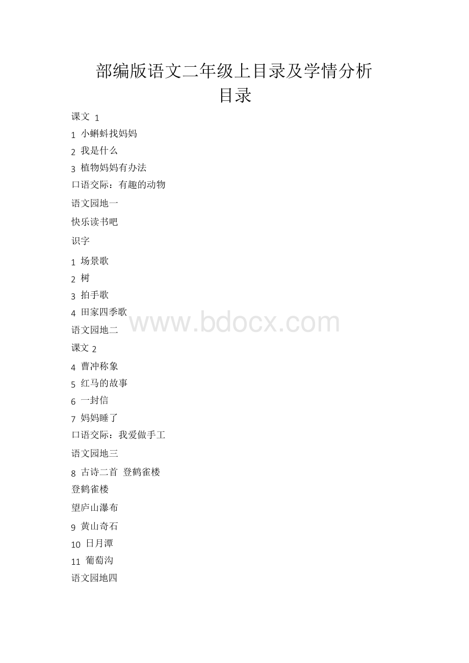 部编版语文二年级上学情分析(全,每一课都有).docx_第1页