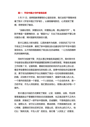 平安中国之守护者观后感Word文档格式.docx