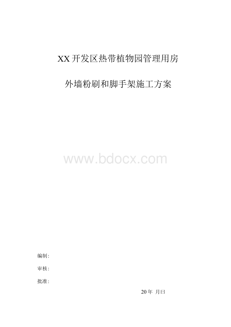 外墙粉刷和脚手架施工方案Word文档下载推荐.docx_第1页