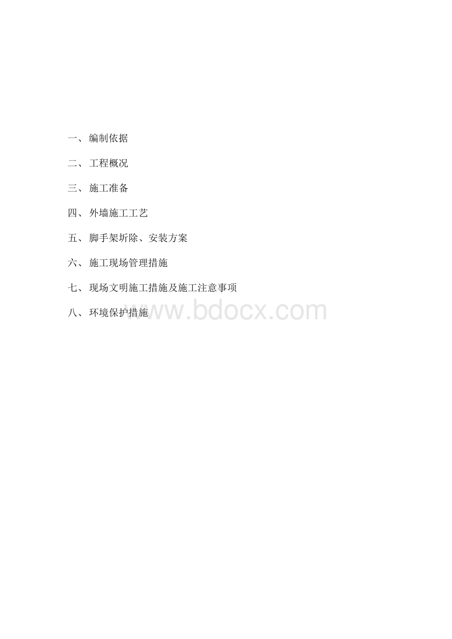 外墙粉刷和脚手架施工方案.docx_第2页