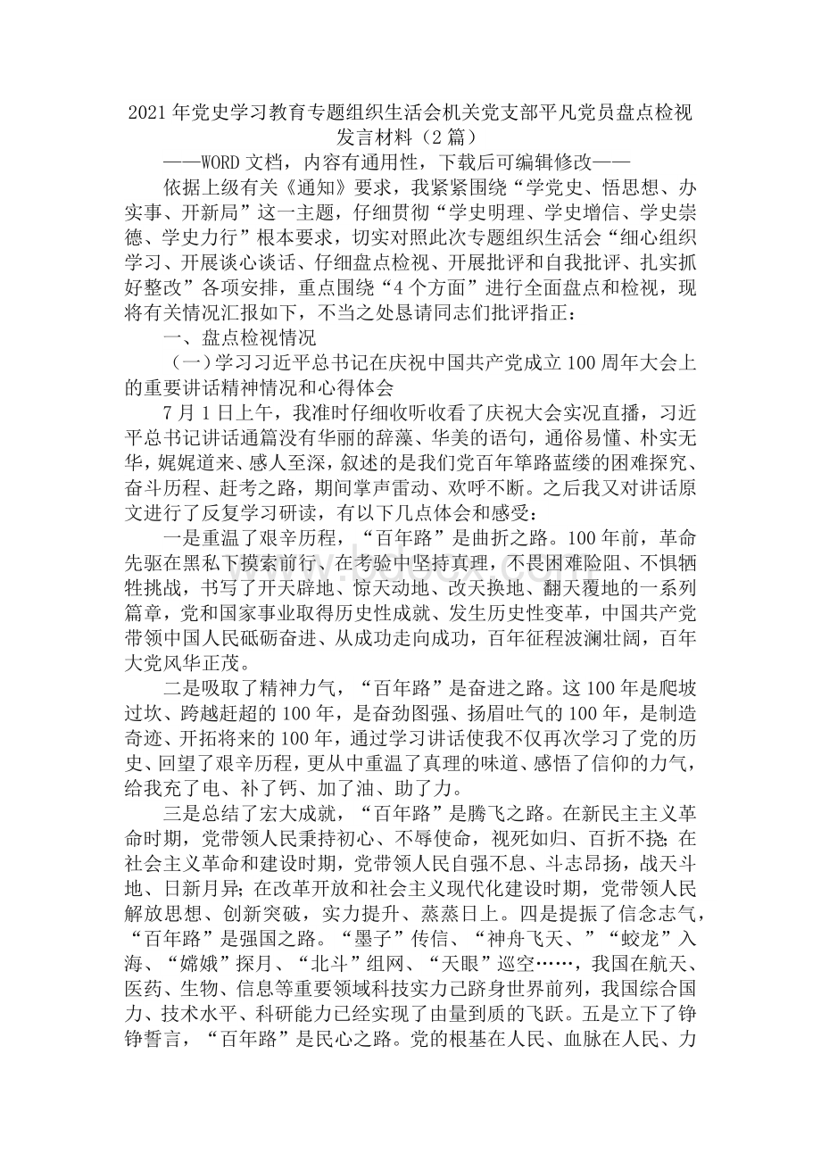 党史学习教育专题组织生活会机关党支部普通党员盘点检视发言材料（篇）文档格式.docx